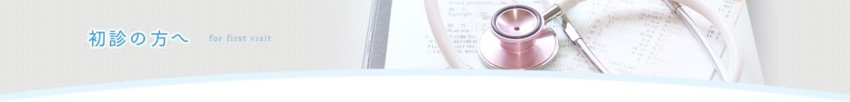 初診の方へ